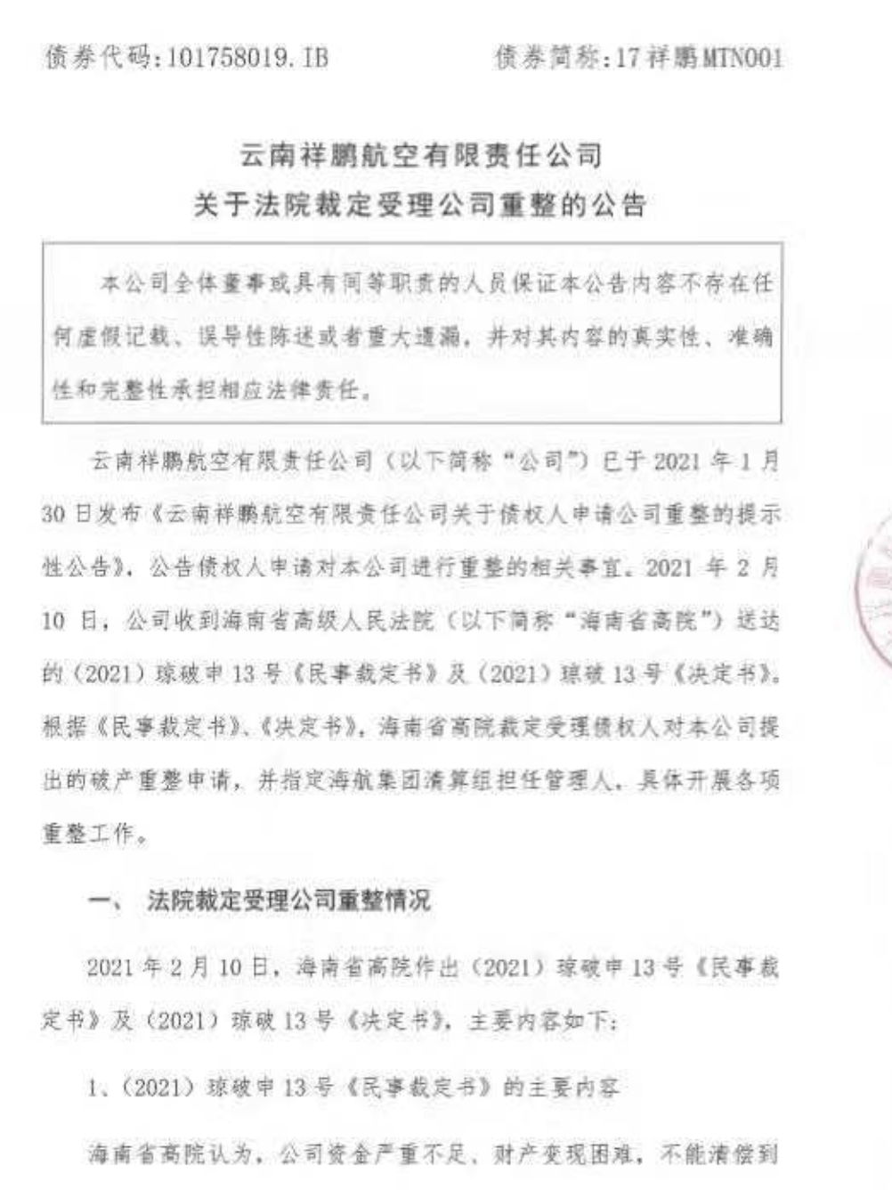 航司那些事 第185期： 又一家！海航子公司云南祥鹏航空被法院裁定破产重整