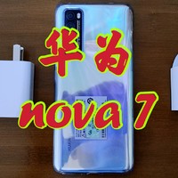 爱国主义神机：华为nova7！上市一年还要抢，真香！（自费购买）