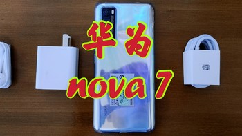 爱国主义神机：华为nova7！上市一年还要抢，真香！（自费购买）