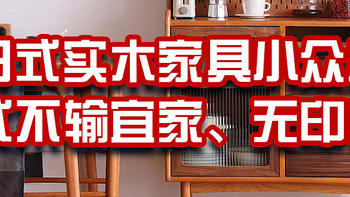 高颜值日式实木家具小众店铺分享，款式不输宜家、无印良品