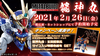 玩模总动员：万代 Metal Build 品牌10周年企划公布，MB龙神丸2月26日开启预定