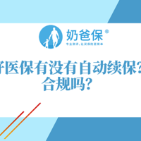 好医保有自动续保吗？ 尊享e生2021合规吗？