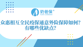 众惠相互全民疫保通意外险保障如何？和同类产品对比如何？