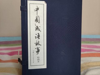 精品中的精品——中国成语故事连环画