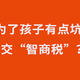 为什么保险公司忽悠你买教育金？内藏太多套路？看完再决定买不买