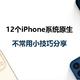 12个iPhone系统原生的不常用小技巧分享