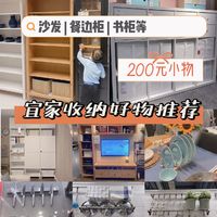 宜家26件200元以内小物，帮你解决收纳困难！