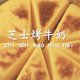【视频】美食vlog | 芝士烤牛奶 & 酥皮芝士汤圆