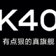 官宣！Redmi K40将全系标配120Hz AMOLED E4屏幕，这次不会犯错