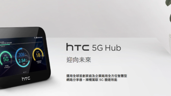 你的家庭娱乐终端，现以路由器的方式呈现--HTC 5G HUB