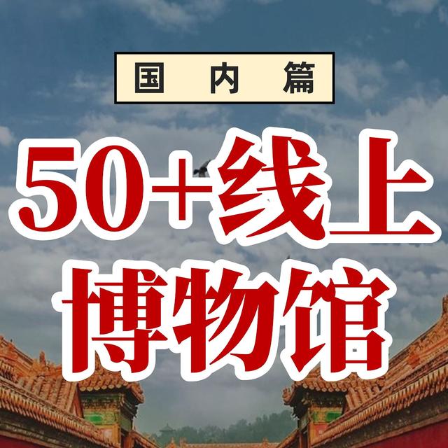 50个全球顶级博物馆免费资源！让你足不出户，看遍各地博物馆！（国内篇）