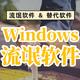  Windows的这4款流氓软件，越看越让人生气（附﻿替代软件）！　