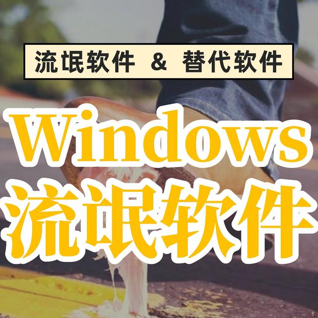 Windows的这4款流氓软件，越看越让人生气（附﻿替代软件）！