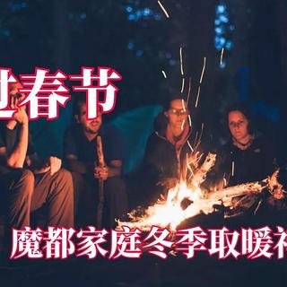 温暖过春节，魔都家庭冬季取暖神器好物。