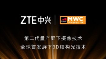 中兴首发第三代屏下摄像技术，友商今年下半年甚至明年将会应用该技术