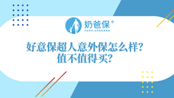 好意保超人意外保好不好？怎样挑选意外险？