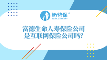 富德生命人寿是互联网保险公司吗？富德生命人寿可靠吗？