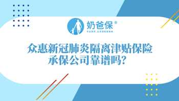 众惠新冠肺炎隔离津贴保险保什么？承保公司靠谱吗？