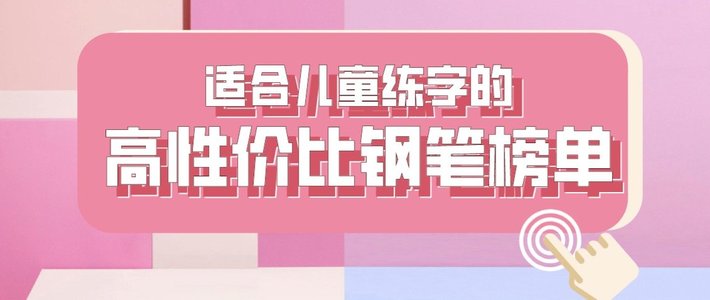  适合儿童的高性价比钢笔榜单，这几款闭眼入准没错！