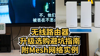 无线路由器升级选购避坑指南，Mesh篇， 附亲身实例打造Mesh网络和NAS影音中心