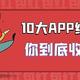 新年10大APP红包大战总结，哪个红包抢的最值？