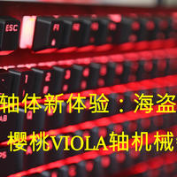 MV新轴体新体验：海盗船K60 PRO樱桃VIOLA机械键盘开箱
