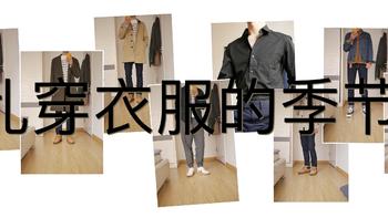 冬春交替 乱穿衣服的季节 | 一个打工人的穿搭