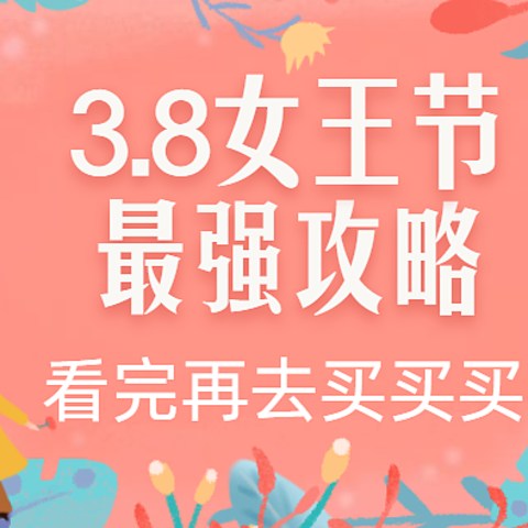 2021年护肤计划：3.8女王节美妆护肤作业清单，10大品牌预售/抢购活动！ 通宵整理，干货分享