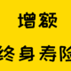 为什么我强烈推荐增额终身寿？一篇通透