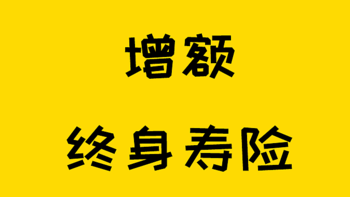 为什么我强烈推荐增额终身寿？一篇通透