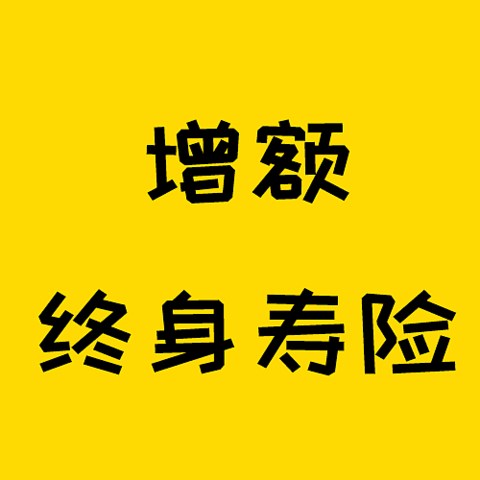 为什么我强烈推荐增额终身寿？一篇通透