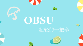 OBSU晴雨两用伞—一把颜值实力都在线的太阳伞