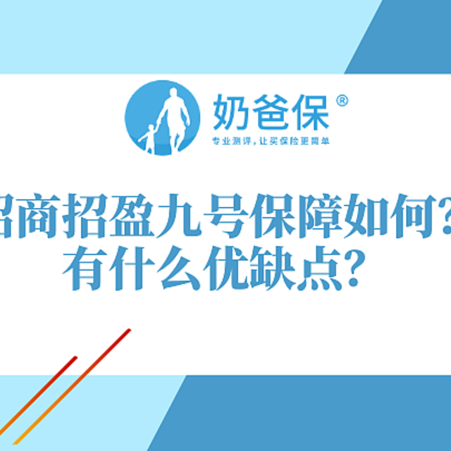 招商招盈九号保障好不好？有什么优缺点？