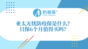 亚太无忧防疫保能保障什么？只保障6个月值得买吗？