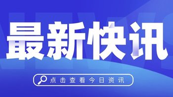 2.23日最新快讯：华为发布新款折叠屏手机、Redmi MAX 智能电视即将发布、北京累计发放15亿市场租房补贴