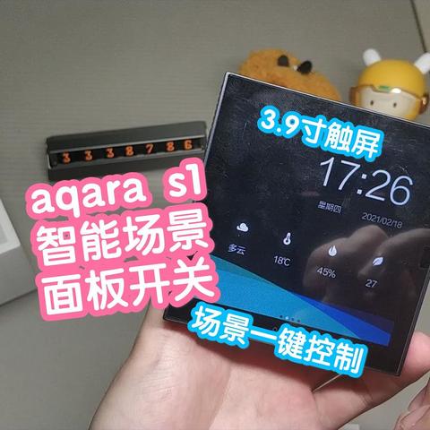 【视频】aqara智能场景面板开关s1，3.9寸触屏，3路共2200w。绑定场景一键控制，快捷控制