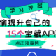 只有我最迟知道B站是个学习的地方吗？盘点这15个让人相见恨晚的学习APP