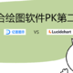 综合绘图软件测评第二弹 | 国外顶流Lucidchart VS 国产精品 亿图图示，哪个更好用？