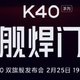 红米官微提出“旗舰焊门员”概念预热，K40 影像将支持8个电影级滤镜