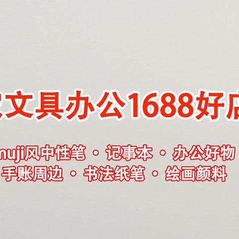 6家1688文具源头工厂店推荐！MUJI风中性笔、复古风记事本、手账周边！比价淘宝低至3折！