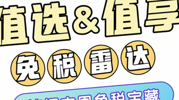 值选免税雷达 篇九：值选免税雷达篇：兰蔻小样免费领、热搜预定口红色