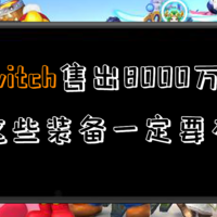 SWITCH 全球销量近8000万台，这些装备一定不能少