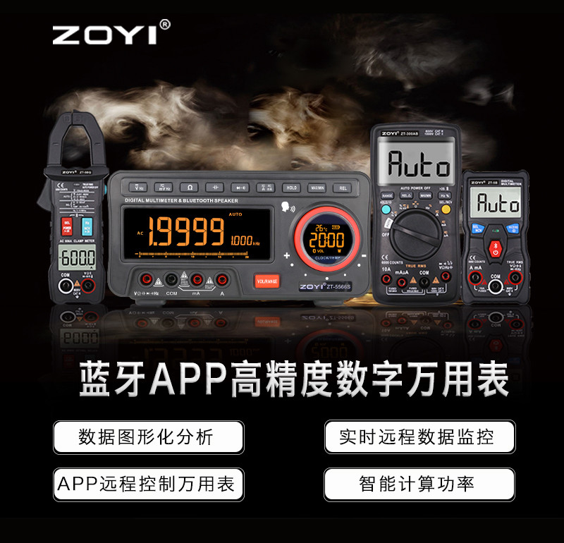 达文西之众仪 ZOYI ZT-5566s APP蓝牙智能高精度万用表