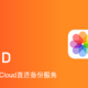  unRAID下使用Docker部署iCloud直连相片备份服务　