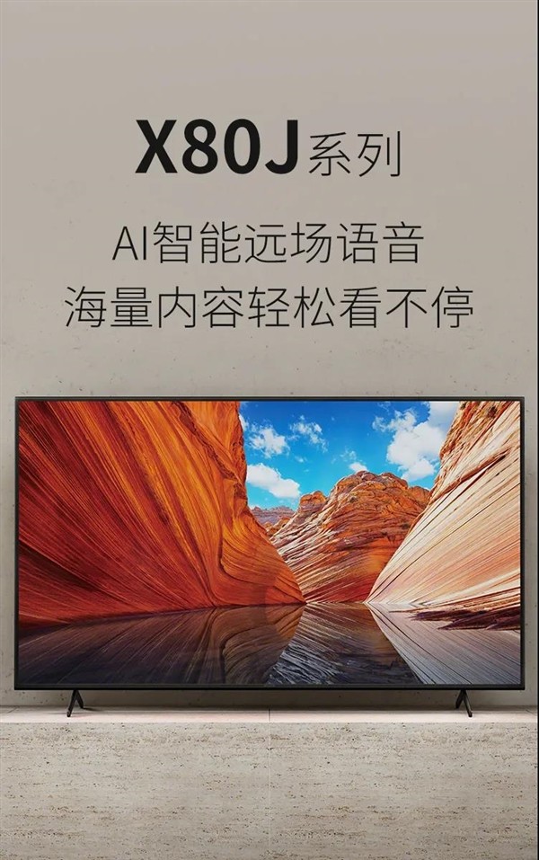 索尼4K电视新品X80J系列开售：特丽魅彩Pro加持 65英寸7499元