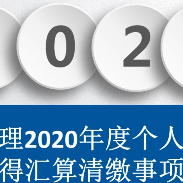 2020年度个税汇缴注意了，攻略来了之一