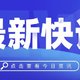 2.24日最新快讯：成都发放4000万数字人民币红包、索尼4K电视新品开售、多地机票跌出白菜价