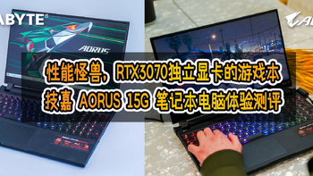 性能怪兽，RTX3070独立显卡的游戏本：技嘉 AORUS 15G 笔记本电脑体验测评！
