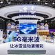 vivo 亮相 2021 MWC上海，进行5G 毫米波+8K 超高清视频动态展示