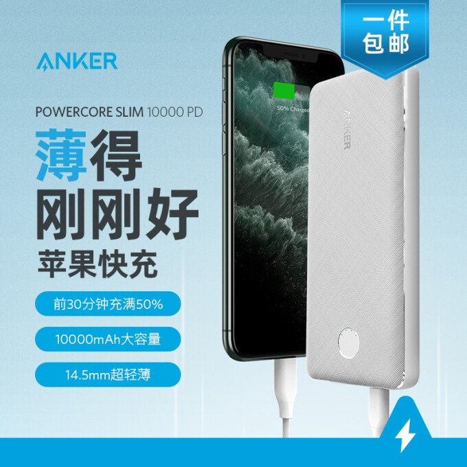 PowerCore Slim 10000 PD移动电源——Anker充电宝入手体验